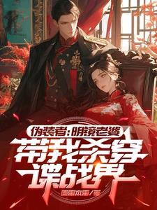 伪装者:被明镜震惊的我爆装备了