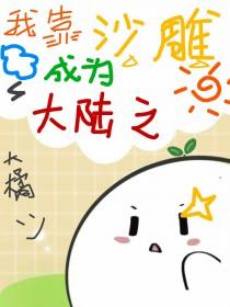 我靠沙雕成为大陆之光