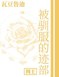 [网王] 被驯服的迹部