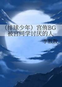 [排球少年同人] 宫侑BG被宫同学讨厌的人