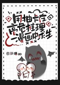 用抽卡在高危推理漫画中求生