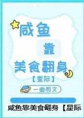 咸鱼靠美食翻身[星际]