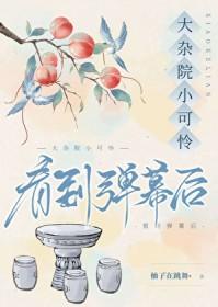 大杂院小可怜看到弹幕后