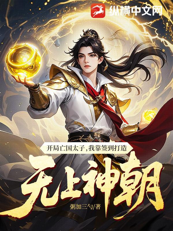 开局亡国太子,我靠签到打造无上神朝