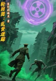 轮回图：乱世迷踪