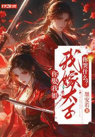 你娶我姐,我嫁太子你哭什么?