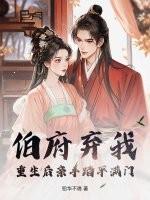 伯府弃我?重生后亲手踏平满门