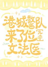 港城警队来了位女法医[九零]