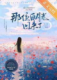 那位白月光回来了