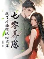 七零养崽,成了冷面糙汉心尖宠