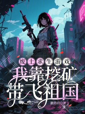 废土求生游戏:我靠挖矿带飞祖国