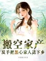 搬空家产,反手把黑心家人送下乡