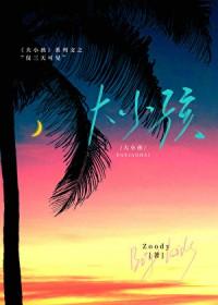 大小孩：仅三天可见