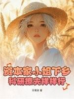 资本家小姐下乡,科研撩夫样样行!