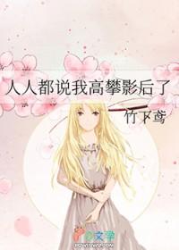 人人都说我高攀影后了