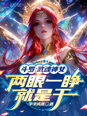 斗罗:武魂神女,两眼一睁就是干