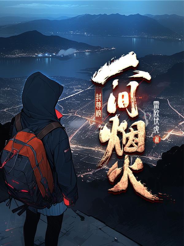 封尊簿:人间烟火