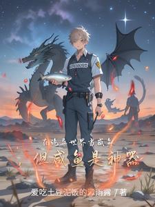 在诡异世界当咸鱼，但咸鱼是神器