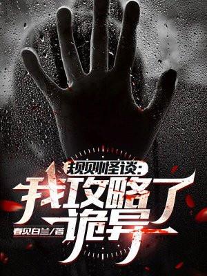 规则怪谈:我攻略了诡异