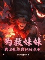 为救妹妹:我去乱葬岗挖坟吞骨
