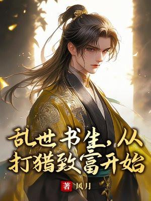 乱世书生,从打猎致富开始