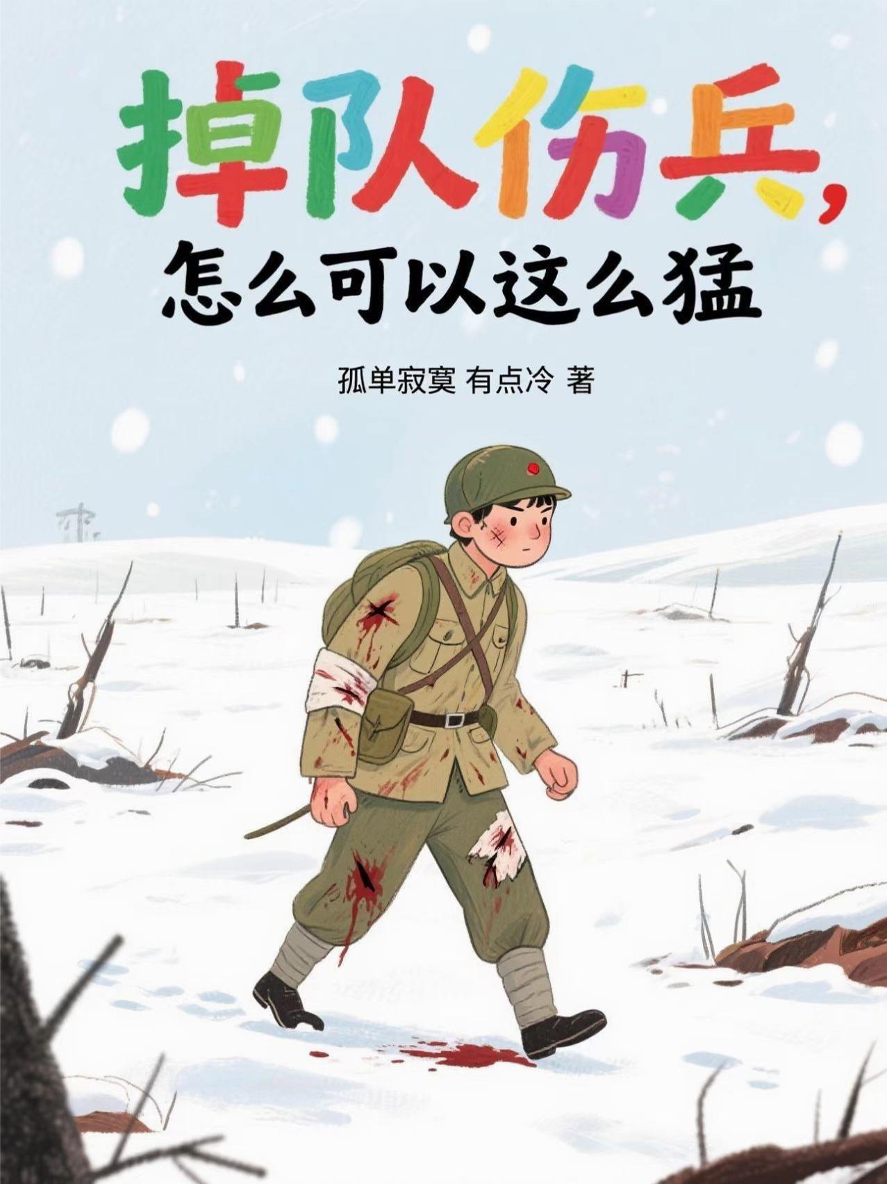 掉队伤兵,怎么可以这么猛