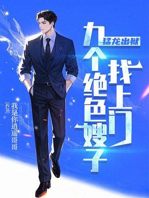 猛龙出狱，九个绝色嫂子找上门