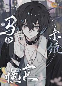 [文野同人] 用马甲系统称霸横滨