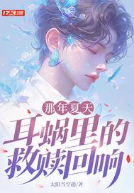 那年夏天,耳蜗里的救赎回响