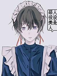 扮演恶役被怪物缠上的日日夜夜