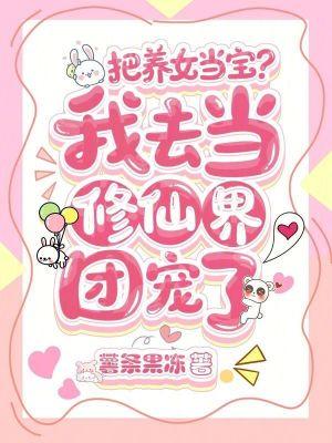 把养女当宝?我去当修仙界团宠了
