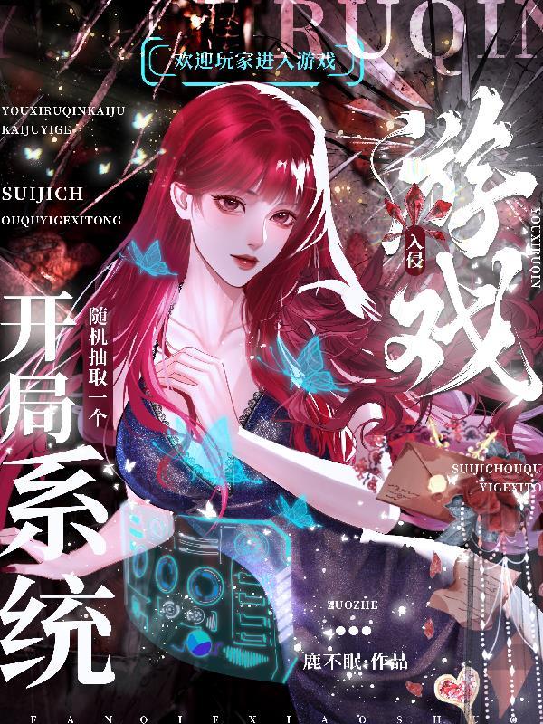 游戏入侵:开局随机抽取一个系统