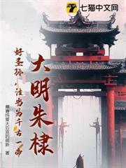 大明朱棣：好圣孙，汝当为千古一帝！