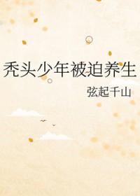 秃头少年被迫养生