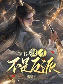 穿书：我才不是反派