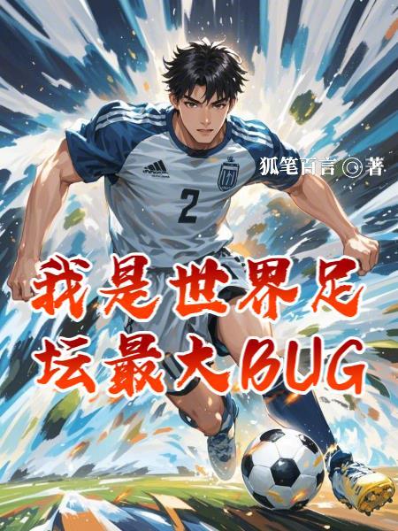 足球：奇葩任务，开局震惊德意志