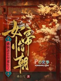 [如懿传同人] 嬿婉进忠双重生之女帝临朝