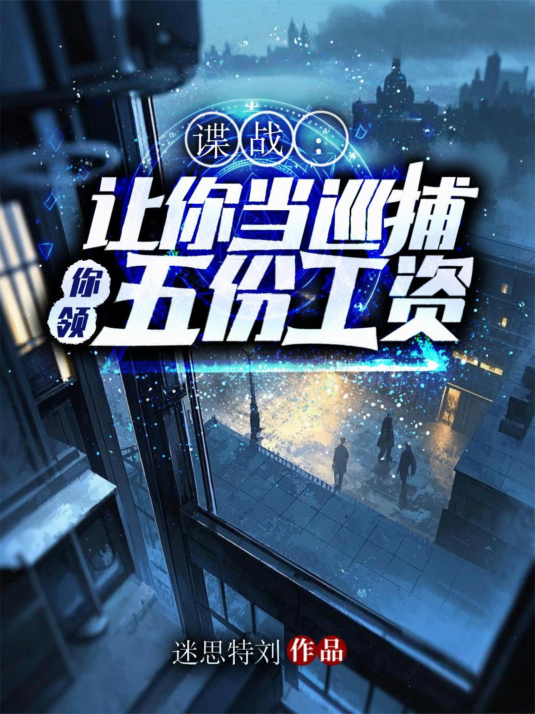 谍战：让你当巡捕，你领五份工资