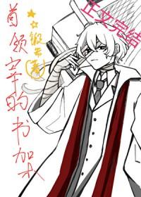 [综漫] 首领宰的书架