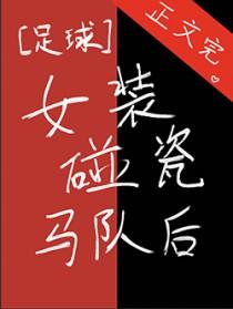 [足球同人] 女装碰瓷马队后