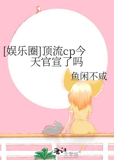 [娱乐圈]顶流cp今天官宣了吗