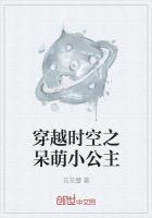 穿越时空之呆萌小公主