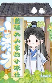 首辅大人家的小妖怪