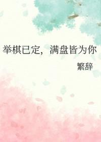 举棋已定，满盘皆为你