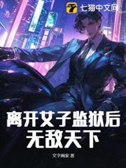 离开女子监狱后，无敌天下