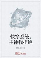 快穿系统,主神我拒绝