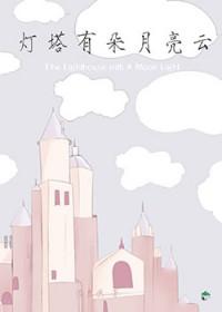 灯塔有朵月亮云