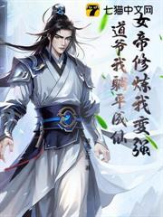 女帝修炼我变强，道爷我躺平成仙