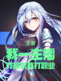 王者：我一主播，咋都求我打职业