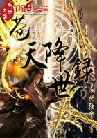 苍天降世录